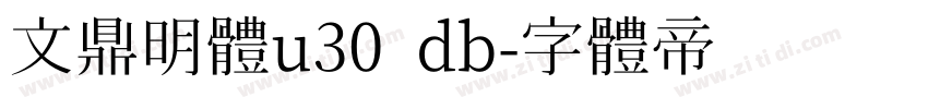 文鼎明體u30 db字体转换